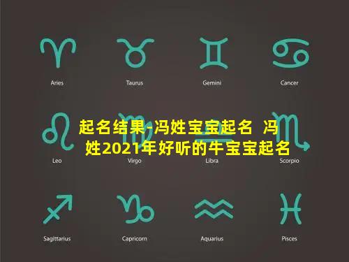 起名结果-冯姓宝宝起名  冯姓2021年好听的牛宝宝起名